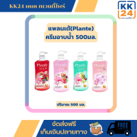 ครีมอาบน้ำ (Plante) ขวดใหญ่สุดคุ้ม 500 ml มี 4 กลิ่น