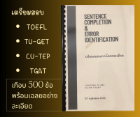 เฉลยข้อสอบ Sentence Completion &amp; Error Identification ของ TOEFL, TU-GET, CU-TEP, TGAT อย่างละเอียด