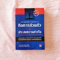 กลยุทธิ์ การบริหารกิจการส่วนตัวให้ประสบความสำเร็จทั้งในธุรกิจและมีคุณภาพชีวิตที่ดี