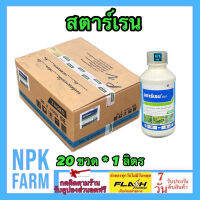 ***ขายยกลัง*** สตาร์เรน ขนาด 1 ลิตร ยกลัง 20 ขวด สตาเรน ฆ่าหญ้า ใบกว้าง เครือเถา ทาตอ ตอไม้ กระถิน ผักบุ้ง หญ้ายาง ในข้าวโพด อ้อย นา npkplant