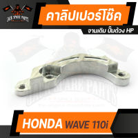 คาลิปเปอร์โช๊ค จานเดิม ปั๊มด้วงHP HONDA WAVE 110i คาร์ลิปเปอร์  อะไหล่แต่งรถมอไซค์ อะไหล่มอไซค์ ของแต่งรถ