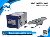 ปั้มน้ำยี่ห้อ GNS ใช้สำหรับรุ่นรถ HONDA ACCORD ปี 1998-2000, J25A, J30A, J32A (GWHO-57A)