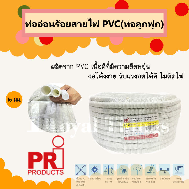 pri-ท่ออ่อน-ร้อยสายไฟ-ท่อร้อยสาย-ท่อ-ลูกฟูก-ท่อย่น-สายไฟ-pvc-ขนาด-16-มม-สีขาว-1-หน่วย-1-เมตร-ตัวอย่าง-สั่ง-10-หน่วย-วัด-10-เมตร-แล้วตัด