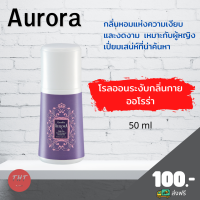 ส่งฟรี โรลออนออโรร่า ลูกกลิ้ง กิฟฟารีน โรลออนระงับกลิ่นกาย ออโรร่า Aurora Roll-On Anti-Perspirant Deodorant