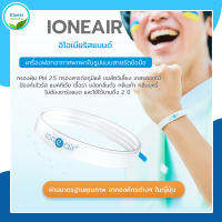 [ส่งฟรี] ioneair อิโอเนีย ริสแบนด์ เครื่องฟอกอากาศพกพา สายรัดข้อมือ ป้องกันฝุ่น PM 2.5 สารก่อภูมิแพ้ ไม่ต้องชาร์จแบต ใช้ได้นาน 2 ปี