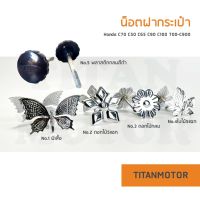 ?ขายโคตรดี?น็อตฝากระเป๋า c70 c50 c65 c90 c100 c700  : Titanmotorshop