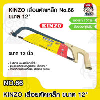 KINZO เลื่อยตัดเหล็ก No.66 ขนาด 12" ของแท้ 100%