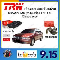 TRW ผ้าเบรค ก้ามเบรค รถยนต์ NISSAN SUNNY (B14) เครื่อง 1.5L, 1.6L นิสสัน ซันนี่ ปี 1995 - 2000 จัดส่งฟรี