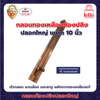 กลอนท้องปลิงปลอกใหญ่ ISON 10"AC