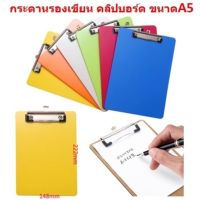 แผ่นรองเขียน คลิปบอร์ดรองเขียน แผ่นพลาสติกรองเขียน ขนาดA5 [BA178]