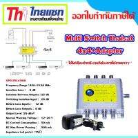 Multi Switch Thaisat 4x4 พร้อมAdapter