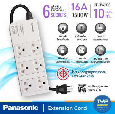 Panasonic (พานาโซนิค) รุ่น WCHG 28106 ปลั๊กพ่วง 6 เต้ารับ ไม่มีสวิตช์คุม 16A 3500W   สายยาว 10 M (มอก.2432-2555)