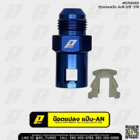 ตัวแปลงหัวแป๊บ ขนาด 3/8" เป็น AN8 ยี่ห้อ PPRC Push-On EFI Fitting - AN 8 Male To 3/8" Quick Disconnect (เลือกขนาด และ สี ก่อนสั่งซื้อนะคะ)