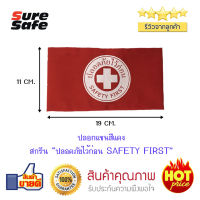 ปลอกแขนผ้าสีแดง สกรีน "ปลอดภัยไว้ก่อน SAFETY FIRST "