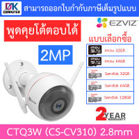 EZVIZ IP CAMERA กล้องวงจรปิดไร้สาย WiFi 2MP พูดคุยโต้ตอบได้ รุ่น CTQ3W (CS-CV310) 2.8mm - แบบเลือกซื้อ BY DKCOMPUTER