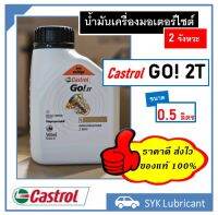 น้ำมัน ทูที คาสตรอล โก ทูที ขนาด 0.5L Castrol Go 2T 0.5L สำหรับรถมอเตอร์ไซต์ 2 จังหวะ และเครื่องยนต์ 2 จังหวะทั่วไป ของแท้ พร้อมส่ง ส่งไว