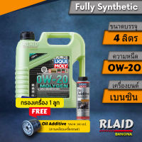 น้ำมันเครื่องรถยนต์สังเคราะห์แท้ LIQUI MOLY MOLYGEN 0W-20  (สูตรเพิ่ม Additive ต้านแรงเสียดทาน) ขนาด 4 ลิตร