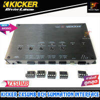 KICKER รุ่น ZXSUM8 อินเตอร์เฟสปรับยกระดับเสียงวิทยุติดรถ และวิทยุติดรถยนต์ทั่วไปให้สัญญาณเสียงสมบูรณ์แบบยิ่งขึ้น