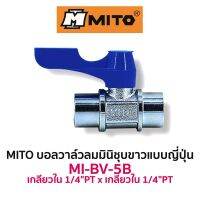 MITO บอลวาล์วลมมินิชุบขาวแบบญี่ปุ่น MI-BV-5B