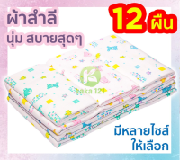 ผ้าอ้อมสำลีเด็กแรกเกิด ซักได้ 2 ชั้น 12 ผืน 18, 22, 24, 27 นิ้ว ของขวัญเด็กแรกเกิด ส่งคละลาย ตราลูกโป่ง kk kk99.