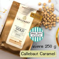 Callebaut Gold Caramel ช็อกโกแลตคาราเมล 30.4%