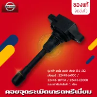 คอยล์จุดระเบิด ทีด้า มาร์ช อเมร่า เทียน่า J31-J32 แท้ NISSAN (22448-JA00C) ,(22448-1KT0A) ,(22448-ED000)