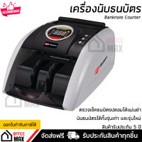 เครื่องนับเงิน เครื่องนับธนบัตร ตรวจจับแบงค์ปลอมได้ทันที นับได้ทั้งรุ่นเก่า-ใหม่ พร้อมจอแสดงผล รับประกัน 5 ปี