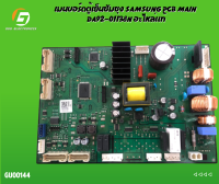 เมนบอร์ดตู้เย็นซัมซุง SAMSUNG PCB MAIN DA92-01138Nอะไหล่แท้