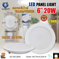 โคมไฟดาวน์ไลท์ ดาวน์ไลท์ฝังฝ้า ดาวไลท์ LED โคมดาวน์ไลท์ LED โคมฝังฝ้า LED Downlight LED ดาวน์ไลท์ LED โคมไฟ LED โคมไฟเพดาน LED หลอดไฟดาวน์ไลท์  ไฟดาวน์ไลท์ LED 6 นิ้ว 20 วัตต์ IWACHI แสงสี วอร์มไวท์ (WARMWHITE) สว่างเต็ม 20 วัตต์ โคมไฟทรงกลม (แพ็ค 10 ชุด)