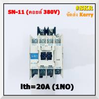 แมกเนติก SN-11 220V 380V ยี่ห้อ BF MAGNETIC CONTACTOR แม็กเนติก คอนแทคเตอร์ S-N11 จัดส่งKerry