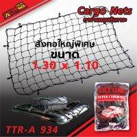 ?สินค้าขายดี? [1.30 x 1.10 m.]TTR-A 934 ตาข่ายคลุมสัมภาระ คุณภาพเกรดA ระดับโลก ตาข่ายคลุมกระบะ ตาข่ายคลุมรถ CARGONETS มี 7 ขนาด ให้เลือก