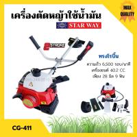 เครื่องตัดหญ้า แบบใช้น้ำมัน ชนิด 2 จังหวะ BONTO #RBC411 / STARWAY #CG-411