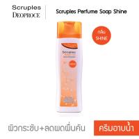 ครีมอาบน้ำ ผสมน้ำแร่+ Evening Primrose Oil กลิ่น Shine ผิวกระชับ ลดผดผื่นคัน Scruples Perfume Soap Shine รุ่น SLB-0500LO