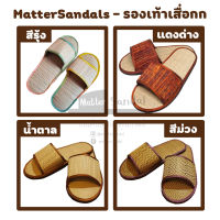 รองเท้าเสื่อกก จันทบุรี เพื่อสุขภาพ ใส่ในบ้าน Mattersandal Handmade 100% แสนล้านสโตร์ สินค้าพร้อมส่ง