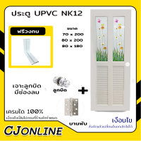 ประตูกระจก UPVC รุ่น KN12 หลายขนาด เจาะลูกบิด สีขาว (มีให้เลือกหลายแบบ) พร้อมชุดกลอน บานพับ มือจับ วงกบ ครบชุด