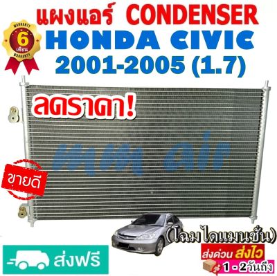 แผงแอร์ รังผึ้งแอร์ HONDA CIVIC ปี 2001-2005 (โฉมไดเมนชั่น) แผงถี่ เพิ่มการระบายความร้อน แผงคอยล์ร้อน ฮอนด้า ซีวิค