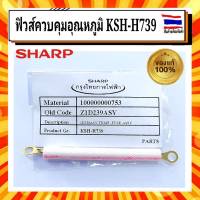 ฟิวส์หม้อหุงข้าว ฟิวส์ควบคุมอุณหภูมิ KSH-740 KSH-H739 หม้อหุงข้าว ชาร์ป SHARP Sharp อะไหล่แท้จากบริษัท 100%