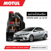 ชุดถ่ายน้ำมันเครื่อง Motul H-Tech 100 Plus 10W40 5ลิตร+กรองน้ำมันเครื่อง SpeedMate รุ่น SM-OFJ009 1ลูก สำหรับรถยนต์ TOYOTA ALTIS 1.6-1.8 CC