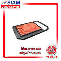 ไส้กรองอากาศ MIO ของแท้ศูนย์ YAMAHA  100% (5VV-E4450-10)