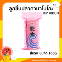 ลูกชิ้นปลาคามาโบโกะ สีแดง 160G ตรา Kibun