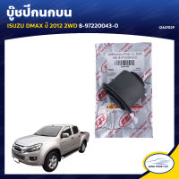 RBI บู๊ชปีกนกบน ISUZU DMAX ปี 2012 2WD 8-97220043-0 (I244702P) (1ชิ้น)