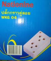 ปลั๊กกราวด์คู่ลอย WKG 04 Nationine  12  ตัว (1 กล่่อง)