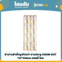 ผ้าม่านสำเร็จรูปกันUV ม่านประตู HOOM DOT 137*250cm ฮอลลี่ โกล