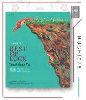 หนังสือ นิยาย โชคดีที่เจอกัน BEST OF LUCK