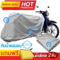 ( โปรโมชั่น++) คุ้มค่า ผ้าคลุมรถมอเตอร์ไซต์ Honda Super Cub กันน้ำได้ ผ้าคลุมมอเตอร์ไซต์ Motorbike Cover Waterproof ราคาสุดคุ้ม ผ้า คลุม มอเตอร์ไซค์ ผ้า คลุม เบาะ มอเตอร์ไซค์ ผ้า คลุม รถ มอเตอร์ไซค์ โลตัส ผ้า คลุม รถ มอเตอร์ไซค์ เวฟ