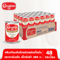 ครีมเทียมข้นจืดชนิดพร่องไขมัน ตราคาร์เนชันเอ็กซ์ตร้า 385 ก. (48 กระป๋อง)