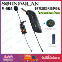 SOUNDMILAN ไมค์ลอยไร้สาย แบบหนีบปกคอเสื้อ รุ่น M-605 ย่านความถี่ UHF มีจอแสดงคลื่น (UHF Single-Chanhel Receiver)