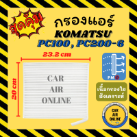 กรองแอร์รถ โคมัตสุ พีซี 100 พีซี 200-6 (แบบใหญ่) KOMATSU PC100 PC200-6 กรอง ไส้กรองแอร์ ไส้กรอง ไส้กรองอากาศ อากาศ กรองอากาศ กรองอากาศแอร์ รถยนต์