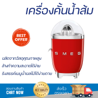 โปรโมชันพิเศษ เครื่องคั้นน้ำผลไม้ เครื่องคั้นน้ำส้ม SMEG CJF01RDEU  สะดวก ใช้งานง่ายได้ดี ล้างทำความสะอาดง่าย Juicer จัดส่งทั่วประเทศ