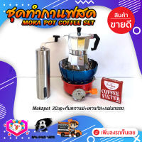 ชุดทำกาแฟสด ชุดชงกาแฟสด moka pot ชุดกาแฟครบชุด เครื่องมือชงกาแฟ กาหม้อต้มกาแฟ 3Cups 150ml +ที่บดกาแฟแบบสแตนเลส​ ทรงกระบอก +เตาแก๊สมีกลีบบัวกันลม +กระดาษกรองกาแฟ 56mm.